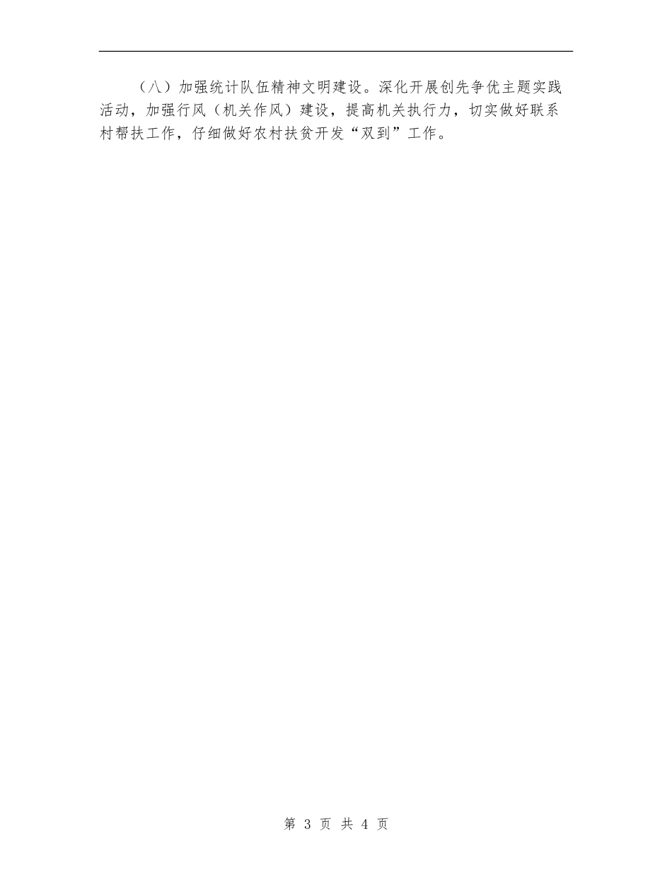 统计局2024年工作计划范文_第3页