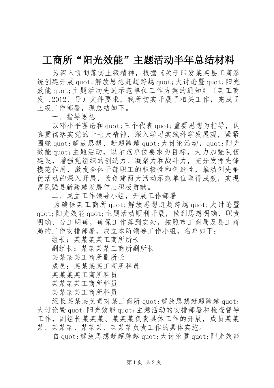 工商所“阳光效能”主题活动半年总结材料_第1页