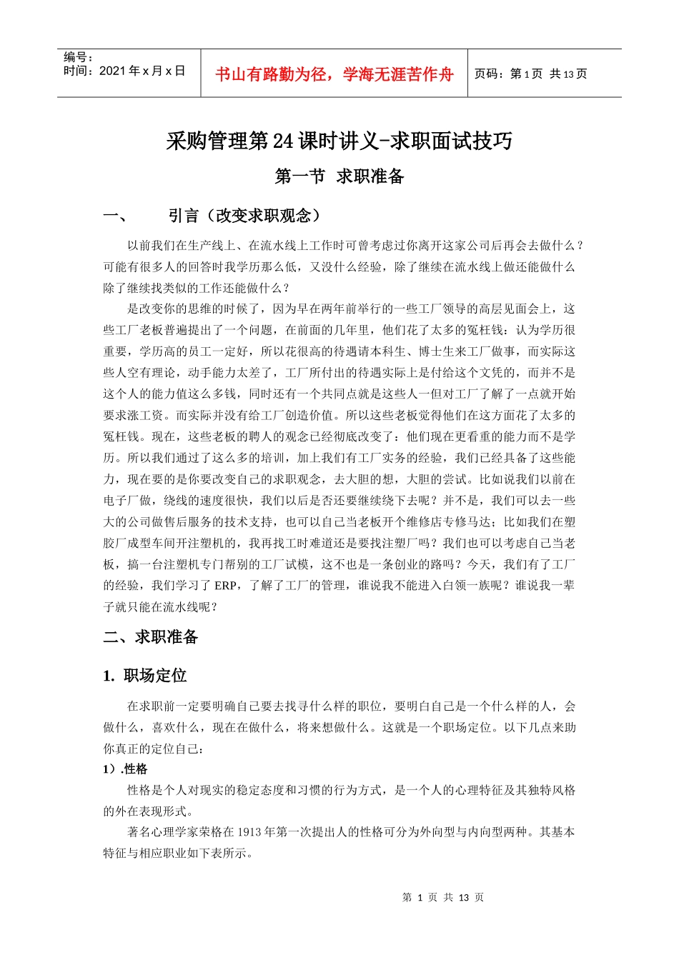 采购lesson 24求职面试技巧_第1页