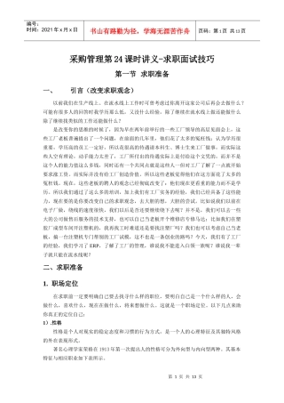 采购lesson 24求职面试技巧