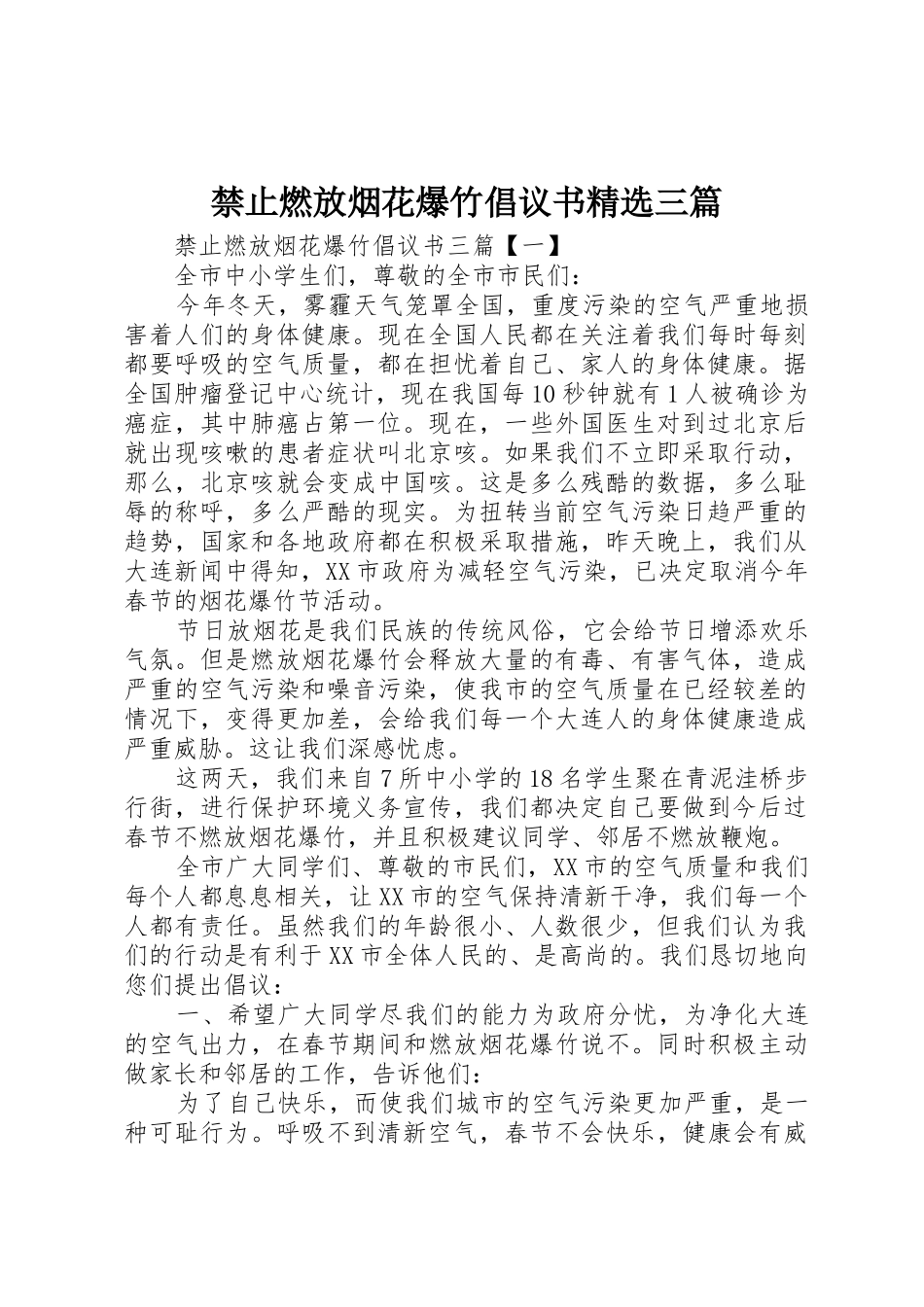 禁止燃放烟花爆竹倡议书范文精选三篇_第1页