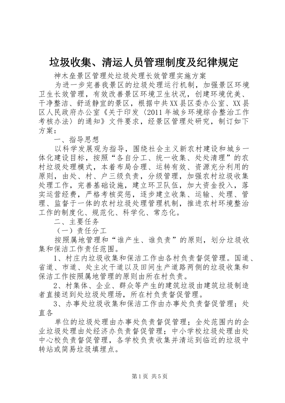 垃圾收集、清运人员管理规章制度细则及纪律规定_第1页