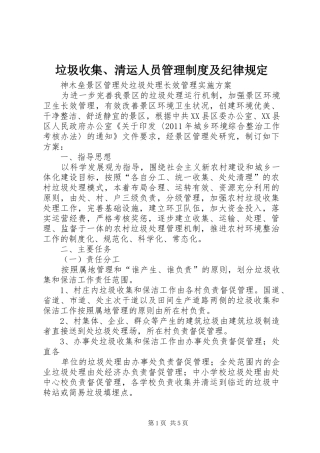 垃圾收集、清运人员管理规章制度细则及纪律规定