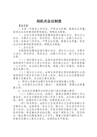 局机关会议规章制度 