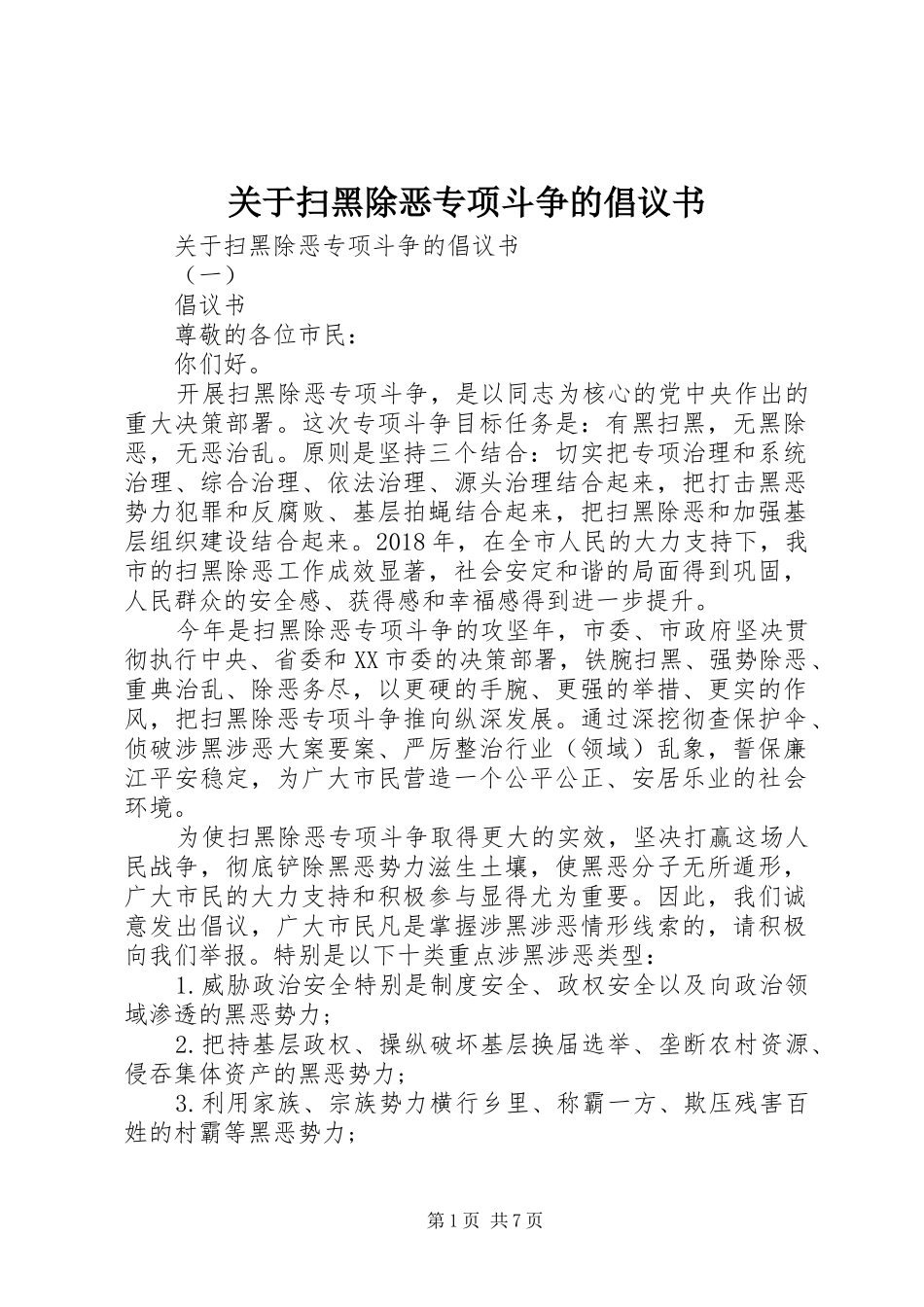 关于扫黑除恶专项斗争的倡议书范文_第1页