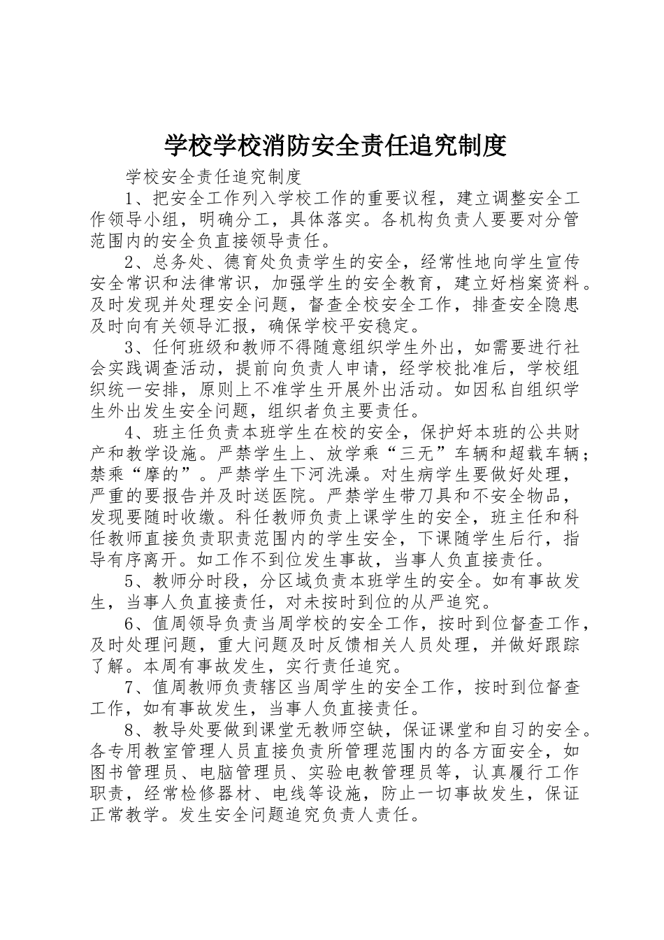 学校学校消防安全责任追究管理规章制度_第1页