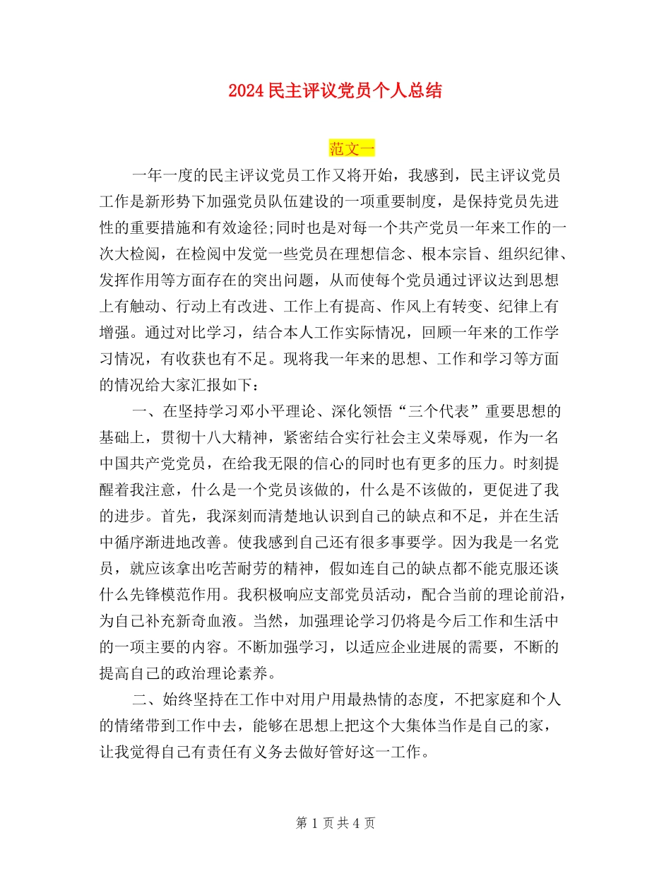 2024民主评议党员个人总结_第1页