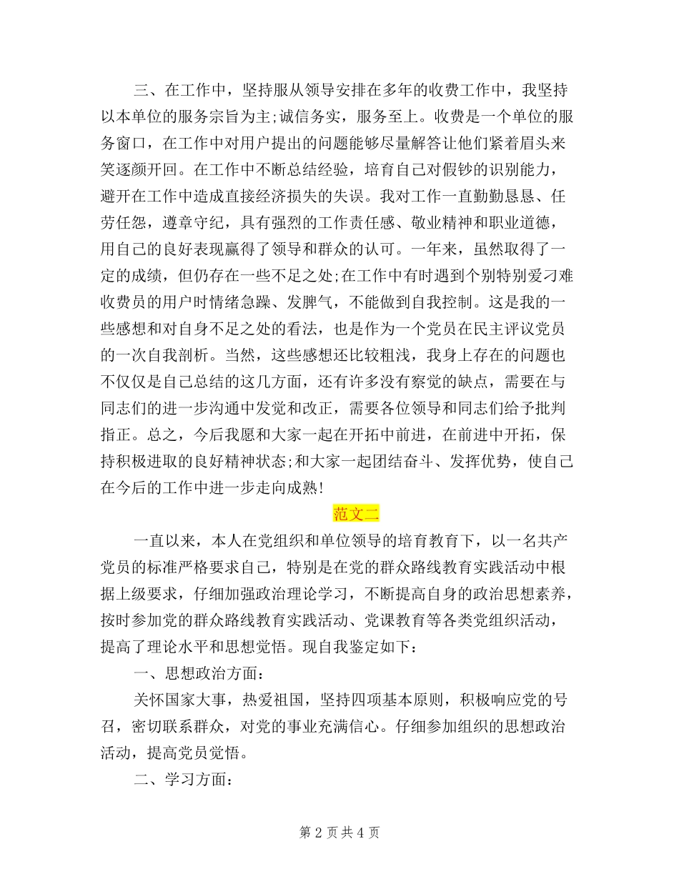 2024民主评议党员个人总结_第2页