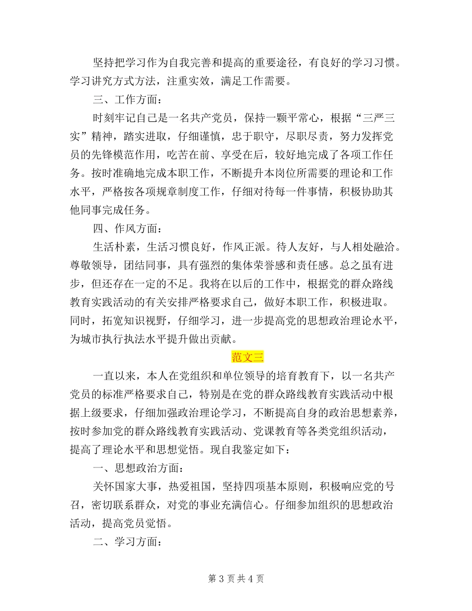 2024民主评议党员个人总结_第3页