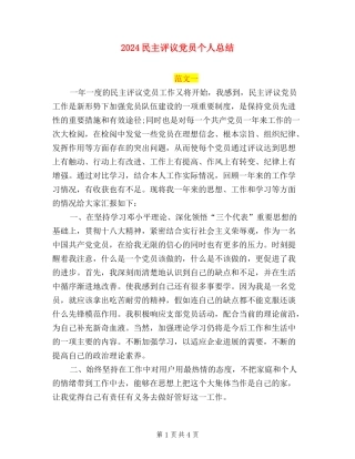 2024民主评议党员个人总结