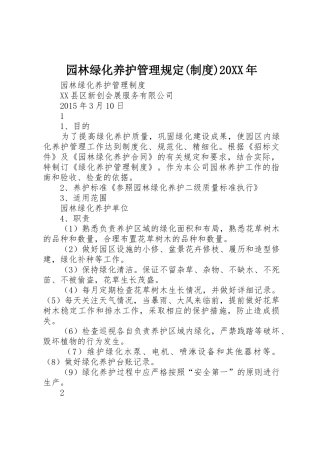 园林绿化养护管理规定(规章制度)20年