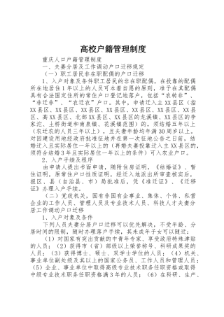 高校户籍规章制度管理
