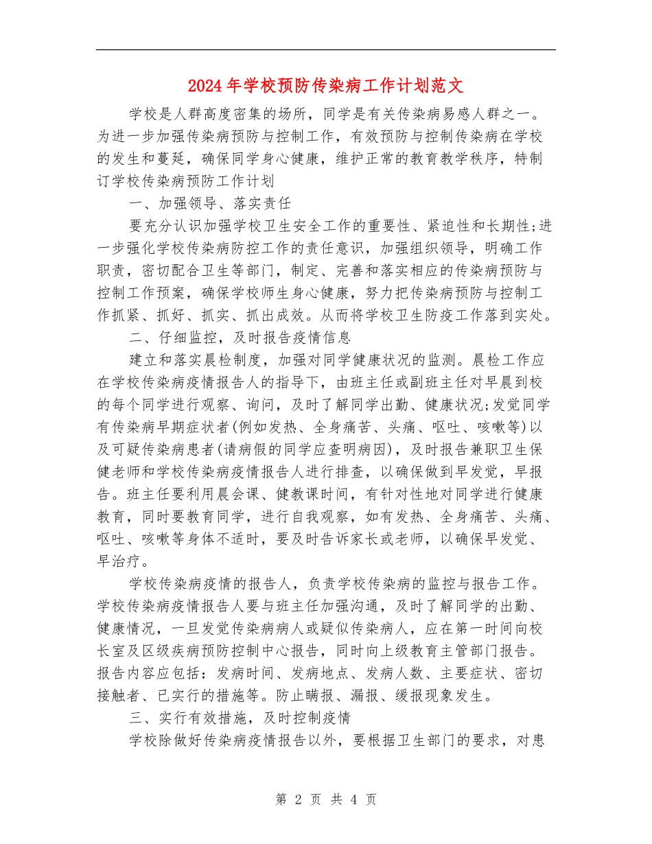 2024年学校预防传染病工作计划范文_第2页