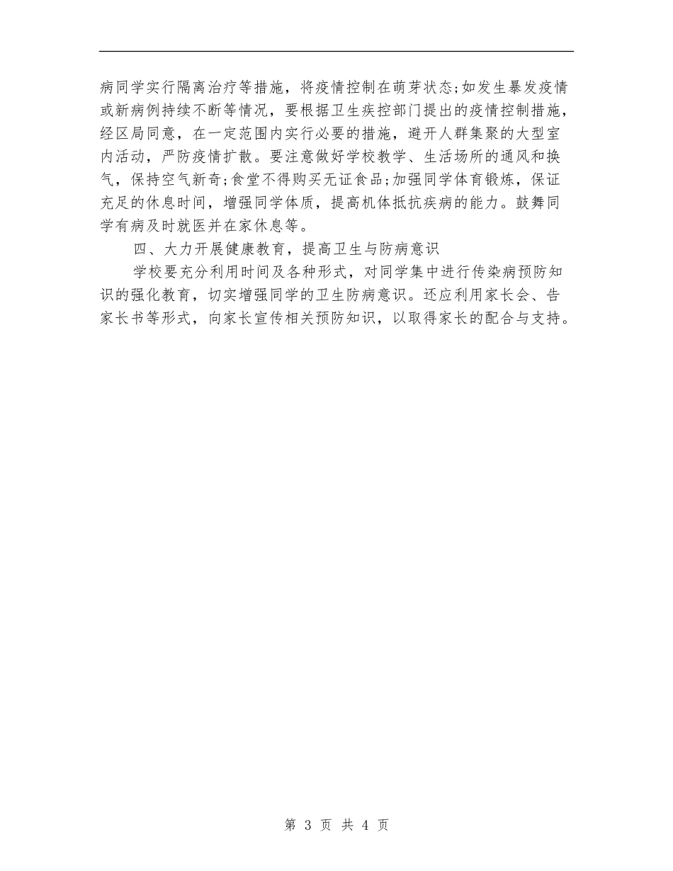 2024年学校预防传染病工作计划范文_第3页
