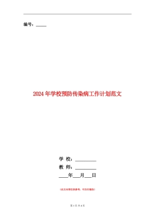 2024年学校预防传染病工作计划范文
