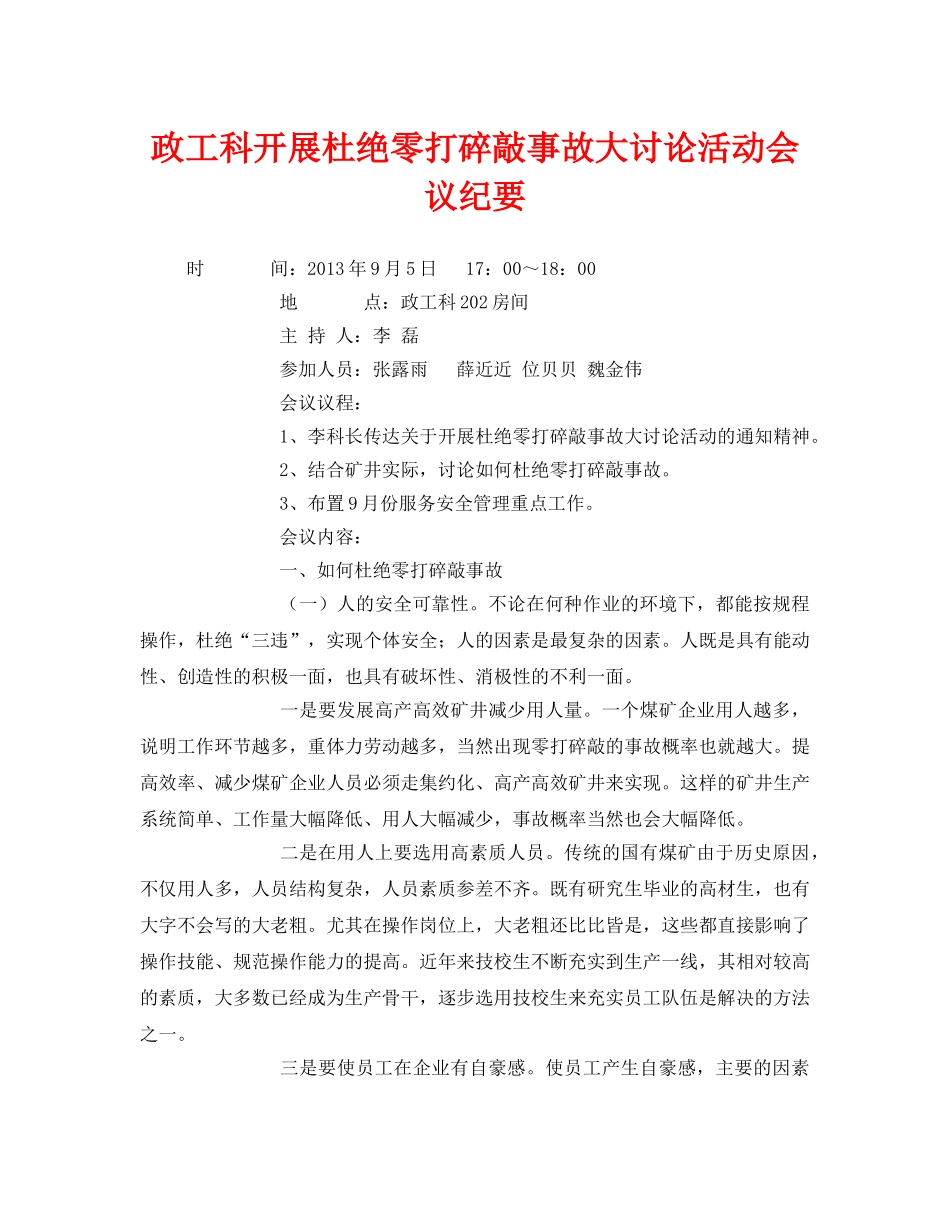 《安全管理文档》之政工科开展杜绝零打碎敲事故大讨论活动会议纪要 _第1页
