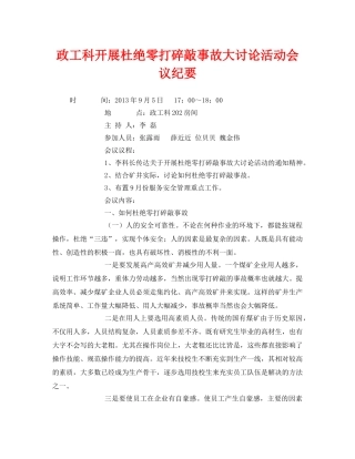 《安全管理文档》之政工科开展杜绝零打碎敲事故大讨论活动会议纪要 