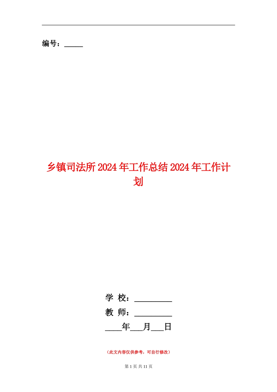 乡镇司法所2024年工作总结2024年工作计划_第1页