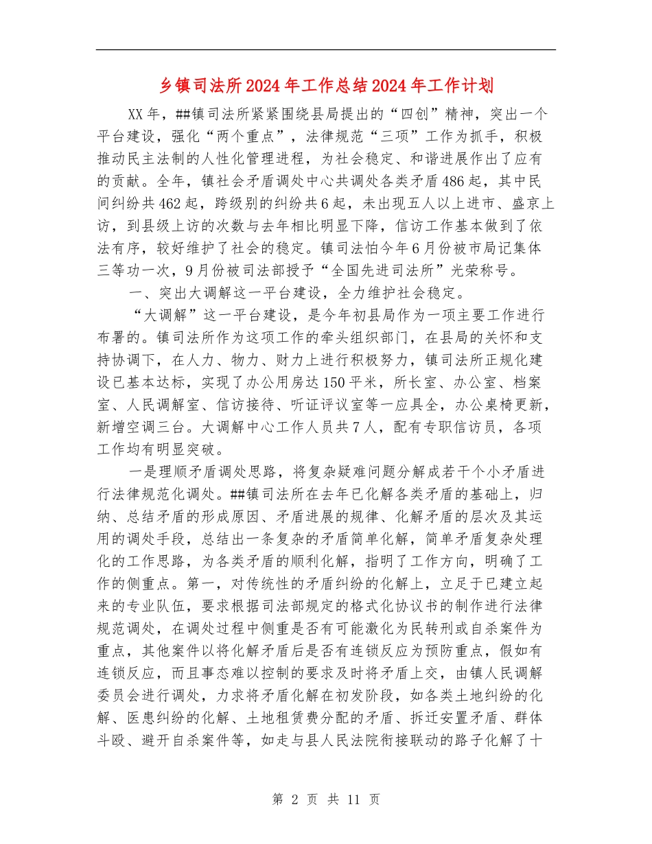 乡镇司法所2024年工作总结2024年工作计划_第2页