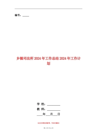 乡镇司法所2024年工作总结2024年工作计划
