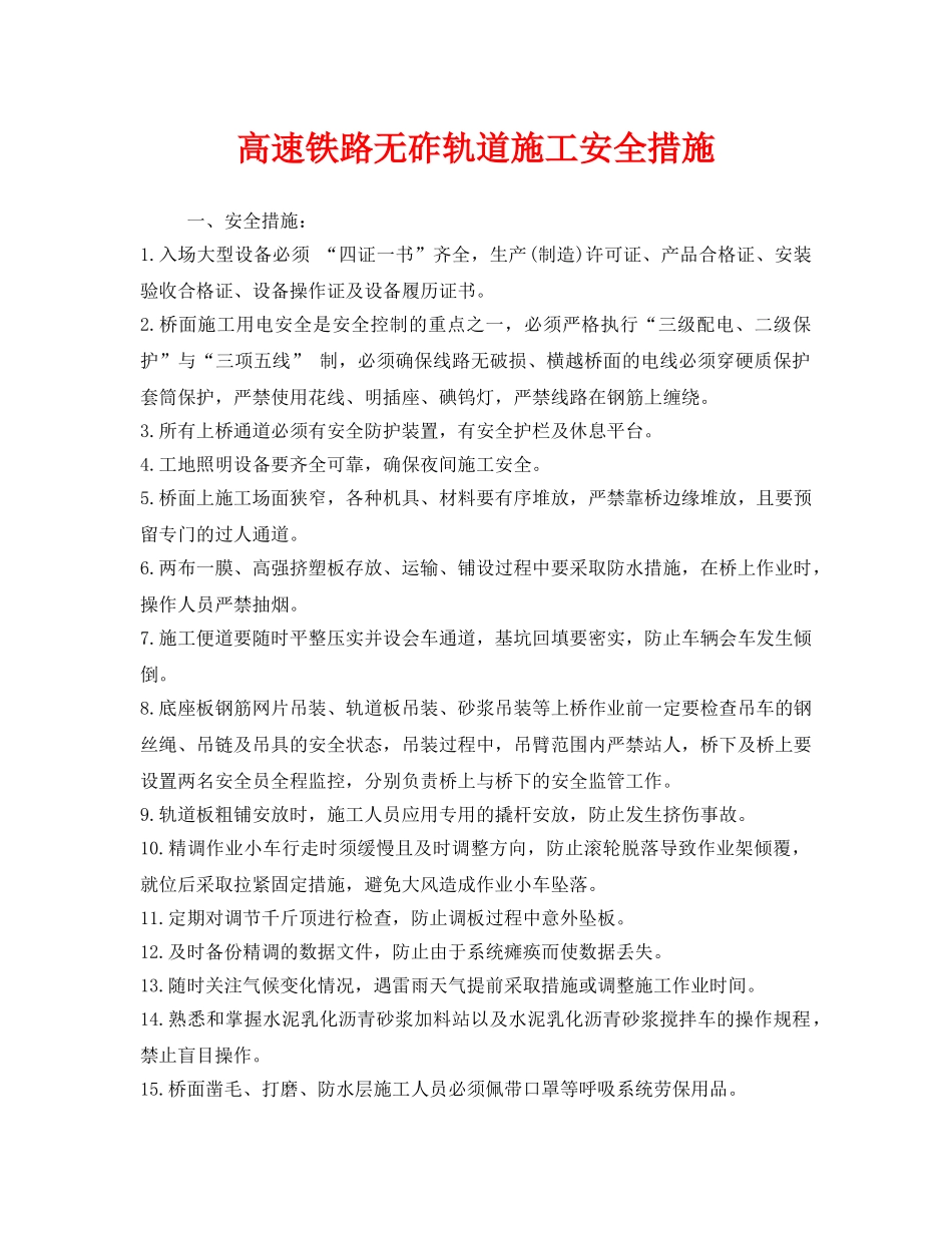 《安全技术》之高速铁路无砟轨道施工安全措施 _第1页