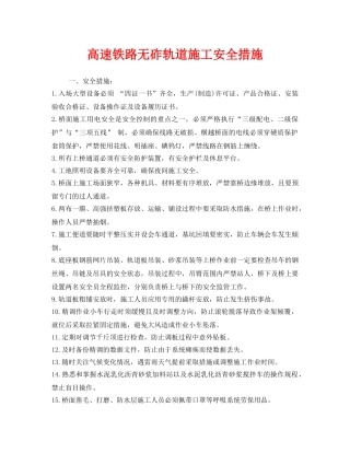 《安全技术》之高速铁路无砟轨道施工安全措施 