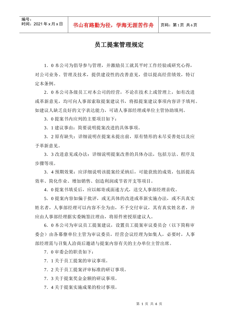 某房产公司员工提案管理规定_第1页