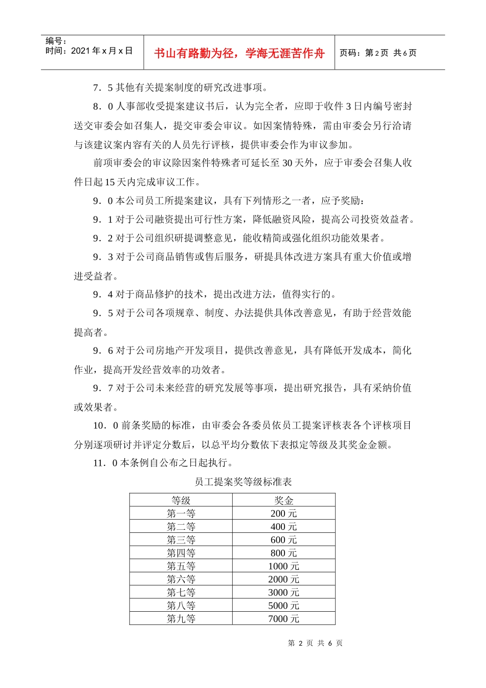 某房产公司员工提案管理规定_第2页