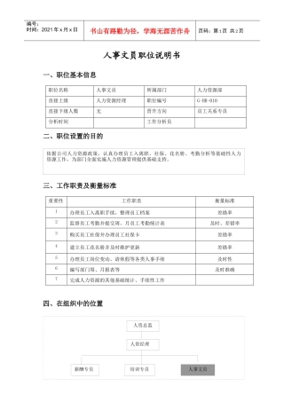 职位说明书（人事文员）