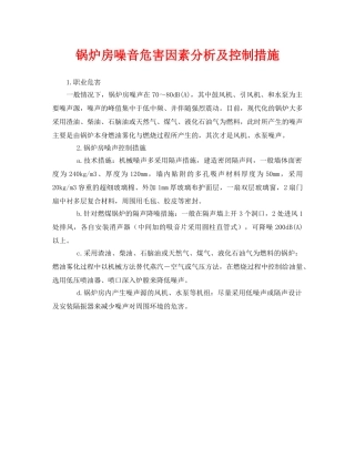 《安全环境-环保技术》之锅炉房噪音危害因素分析及控制措施 