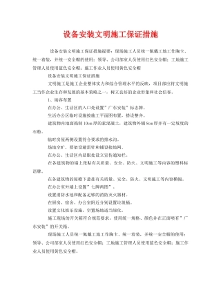 《安全技术》之设备安装文明施工保证措施 