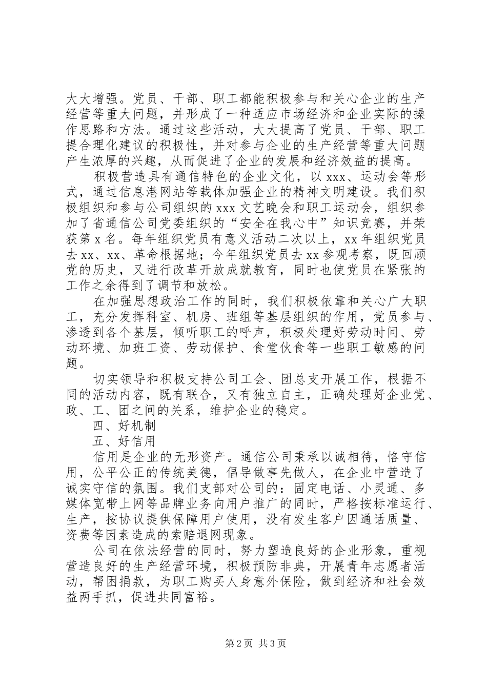 创五好党支部工作总结(电信公司)_第2页