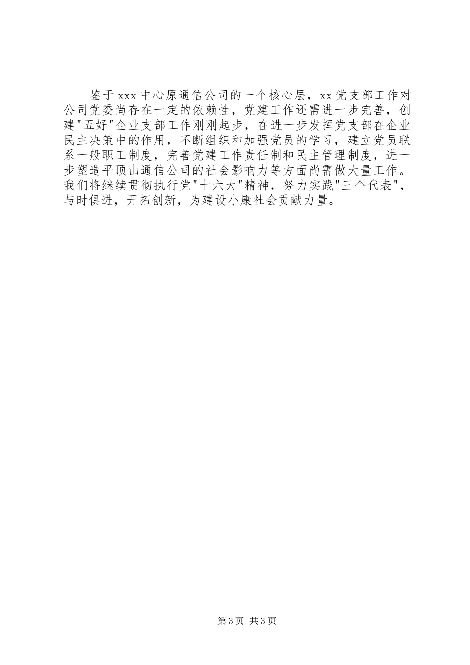 创五好党支部工作总结(电信公司)_第3页