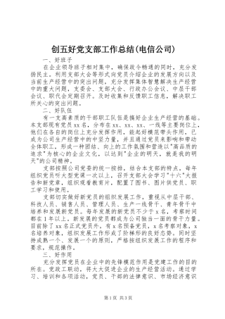 创五好党支部工作总结(电信公司)