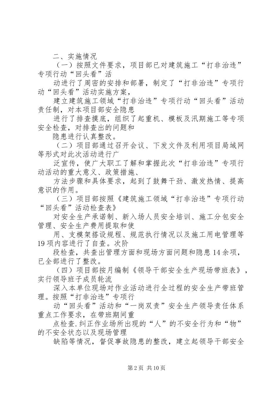 建筑施工打非治违月总结_第2页