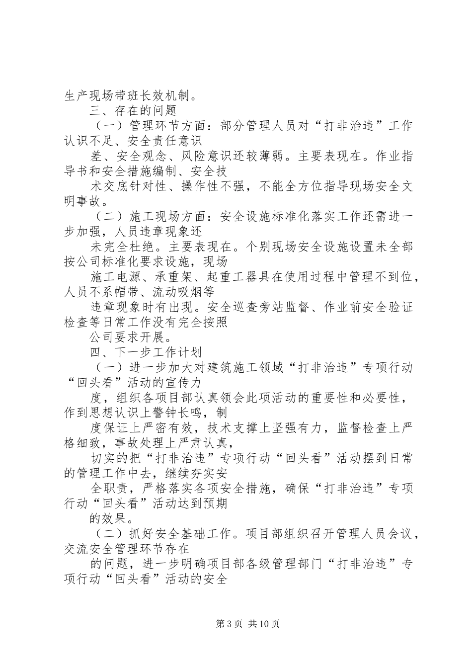 建筑施工打非治违月总结_第3页