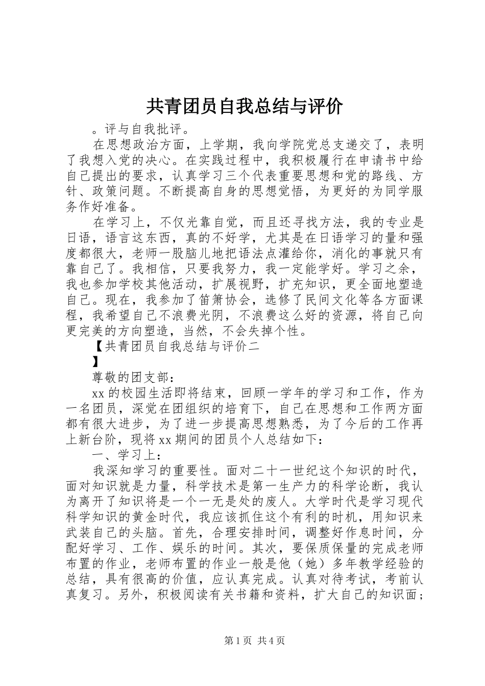 共青团员自我总结与评价_第1页