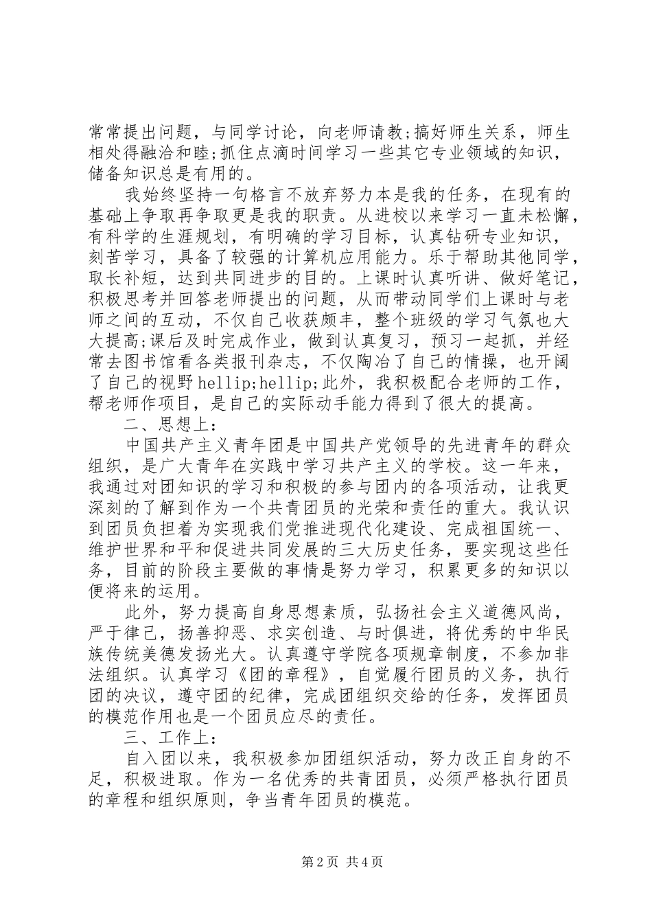 共青团员自我总结与评价_第2页