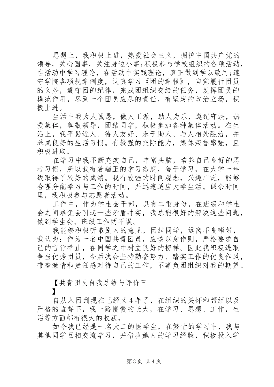 共青团员自我总结与评价_第3页