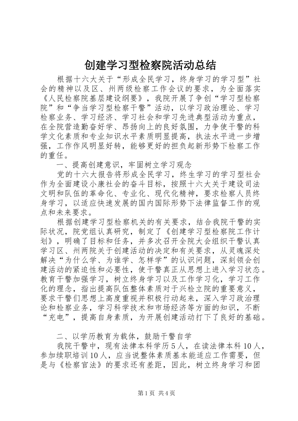 创建学习型检察院活动总结_第1页