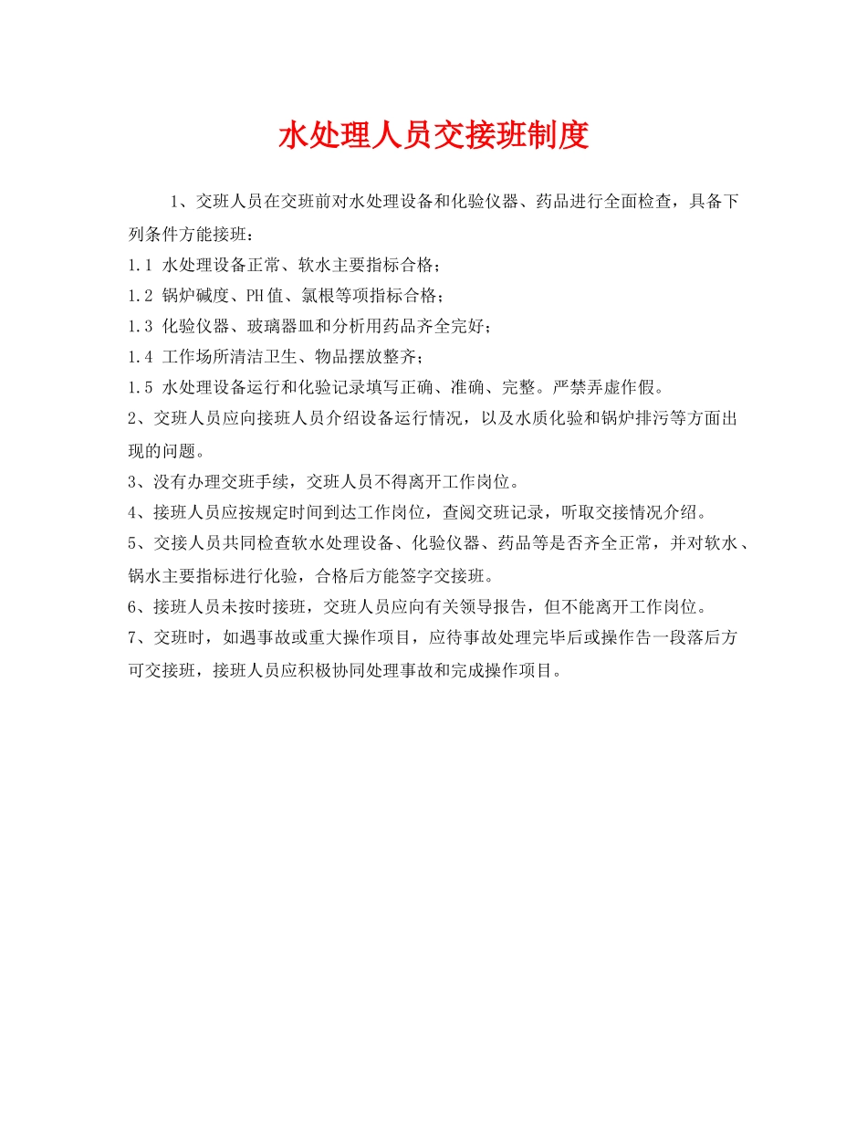 《安全管理制度》之水处理人员交接班制度 _第1页