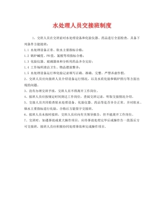 《安全管理制度》之水处理人员交接班制度 
