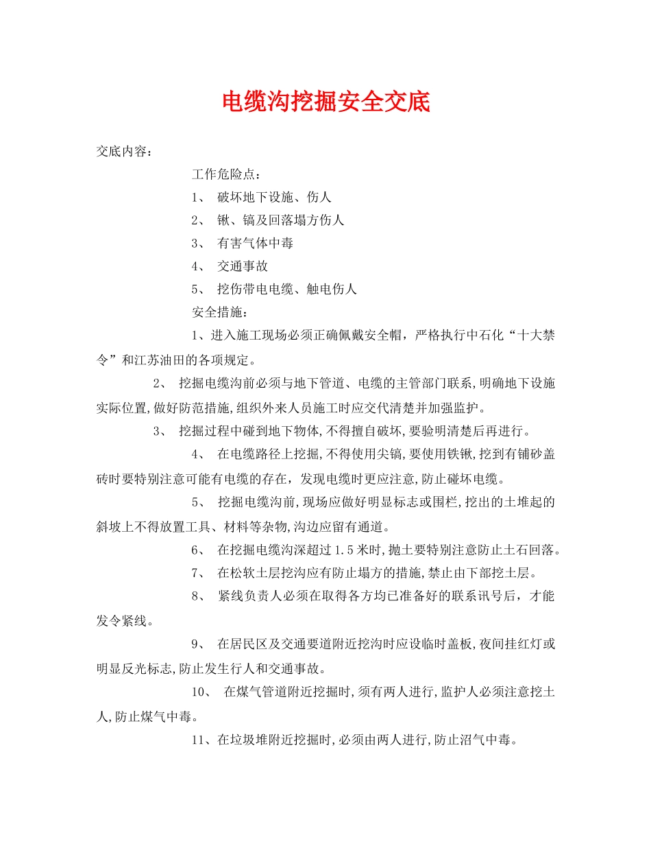 《管理资料-技术交底》之电缆沟挖掘安全交底 _第1页