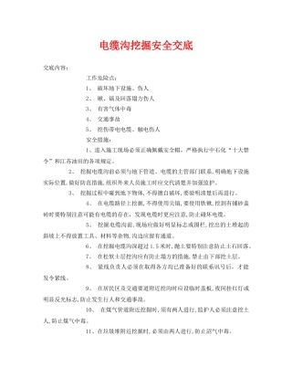 《管理资料-技术交底》之电缆沟挖掘安全交底 