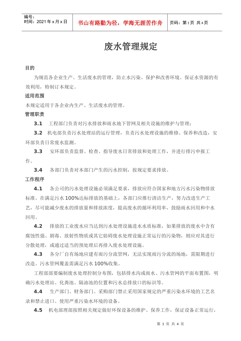 废水管理规定_第1页