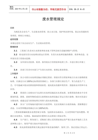废水管理规定