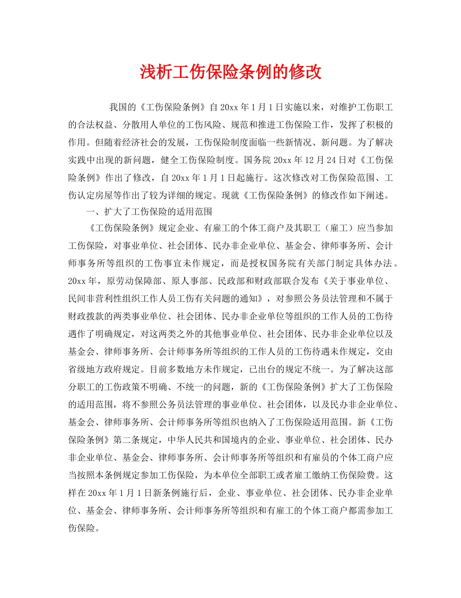 《工伤保险》之浅析工伤保险条例的修改 _第1页