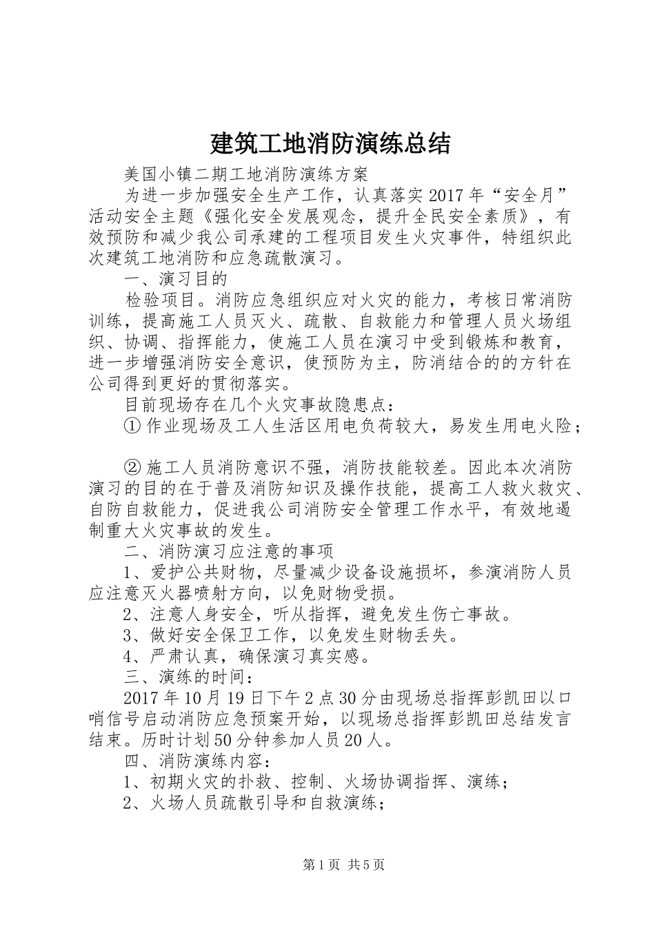 建筑工地消防演练总结_3_第1页