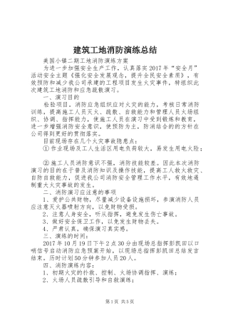 建筑工地消防演练总结_3