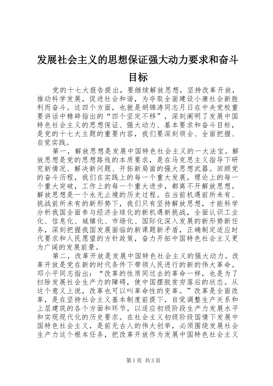 发展社会主义的思想保证强大动力要求和奋斗目标_第1页